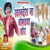 About Khandesh Na Bomtya Chor Song